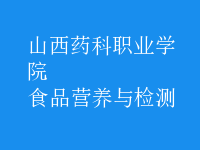 食品營(yíng)養(yǎng)與檢測(cè)