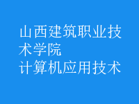 計算機應用技術