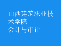 會(huì)計(jì)與審計(jì)