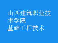 基礎工程技術