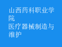 醫(yī)療器械制造與維護