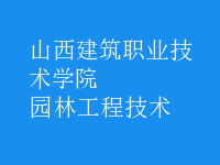 園林工程技術