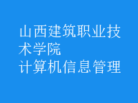 計(jì)算機(jī)信息管理