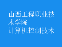 計算機控制技術(shù)