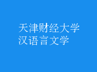 漢語言文學(xué)