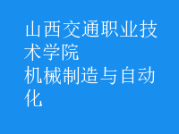 機(jī)械制造與自動(dòng)化