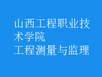 工程測(cè)量與監(jiān)理
