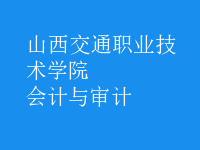 會計與審計