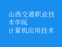 計算機應用技術