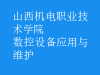 數控設備應用與維護