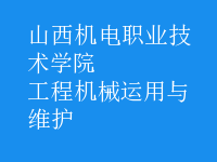 工程機械運用與維護