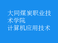 計算機應用技術