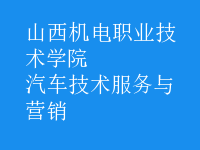 汽車技術服務與營銷