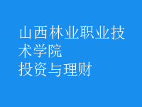 投資與理財(cái)