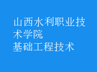 基礎工程技術