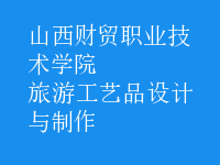 旅游工藝品設計與制作