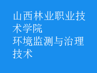 環(huán)境監(jiān)測(cè)與治理技術(shù)