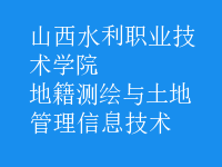 地籍測繪與土地管理信息技術(shù)