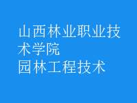 園林工程技術