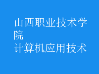 計算機應用技術