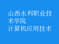 計算機應用技術