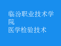 醫(yī)學(xué)檢驗技術(shù)