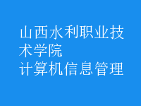 計(jì)算機(jī)信息管理