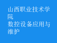 數控設備應用與維護