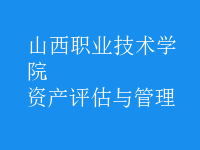 資產(chǎn)評(píng)估與管理