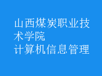 計(jì)算機(jī)信息管理