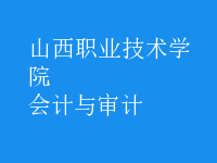 會(huì)計(jì)與審計(jì)