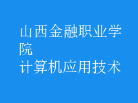 計算機應用技術