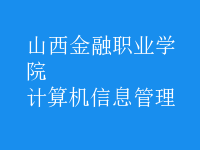 計(jì)算機(jī)信息管理