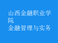 金融管理與實務(wù)