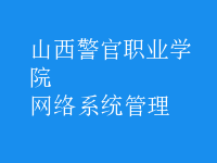 網絡系統(tǒng)管理