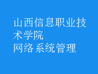 網絡系統(tǒng)管理