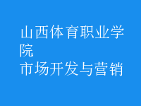 市場(chǎng)開(kāi)發(fā)與營(yíng)銷