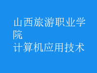 計算機應用技術
