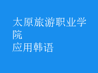 應(yīng)用韓語