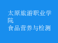 食品營(yíng)養(yǎng)與檢測(cè)