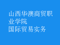 國際貿(mào)易實務