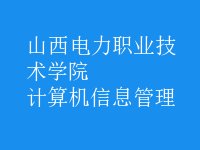 計(jì)算機(jī)信息管理