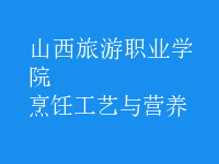 烹飪工藝與營(yíng)養(yǎng)