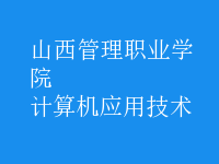 計算機應用技術