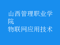 物聯(lián)網(wǎng)應用技術(shù)