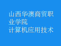 計算機應用技術