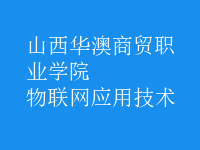 物聯(lián)網(wǎng)應用技術(shù)