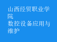 數(shù)控設(shè)備應(yīng)用與維護(hù)