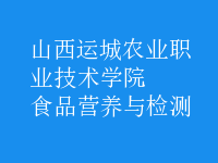 食品營(yíng)養(yǎng)與檢測(cè)