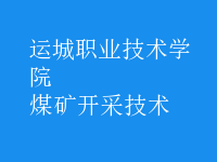 煤礦開(kāi)采技術(shù)